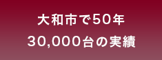 大和市で50年 30,000台の実績