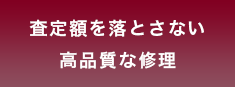 査定額を落とさない高品質な修理