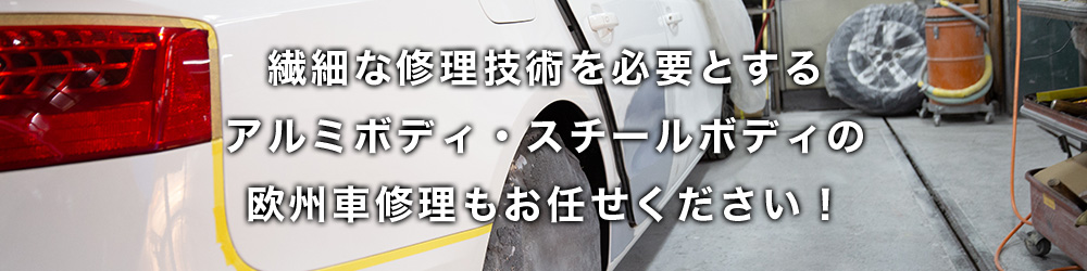 繊細な修理技術を必要とするアルミボディ・スチールボディの欧州車修理もお任せください！