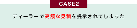 ディーラーで高額な見積を提示されてしまった