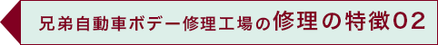 兄弟自動車ボデー修理工場の修理の特徴02
